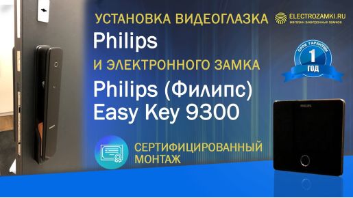 Видео-Установка смарт замка PHILIPS ALPHA в двери GARDA-1