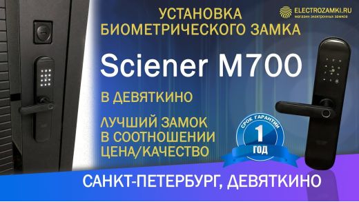 Видео-Электронный замок Sciener m700-2