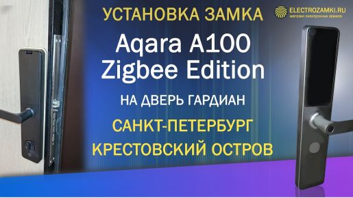 Видео-Продажа и установка электронных замков Aqara-1