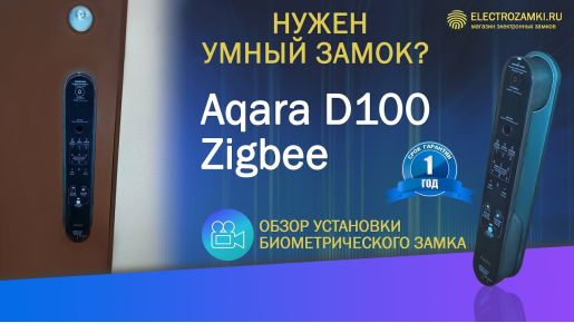 Видео-Установка электронного биометрического замка AQARA D100-1