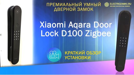 Видео-Установка XAIOMI Aqara Door Lock D100 ZigBee-1