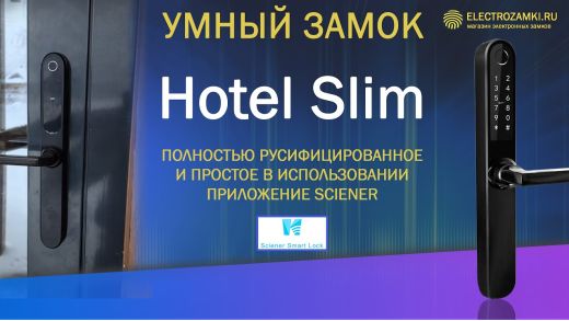 Видео-Электронный замок Hotel Slim-1