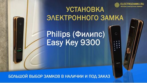 Видео-Установка умного биометрического замка PHILIPS easykey 9300 ЖК Премьер Палас-1