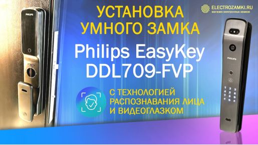 Видео-Установка замка PHILIPS Easykey DDL709-FVP на дверь СТАЛ-1