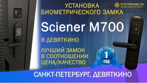 Видео-Установка кодового замка SCIENER M700 для посуточной сдачи в аренду в Санкт-Петербурге-1